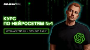 Онлайн-курс по нейронным сетям от EDUGUSAROV  